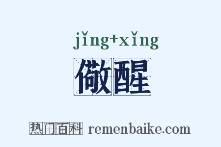 儆醒是什么意思的图片